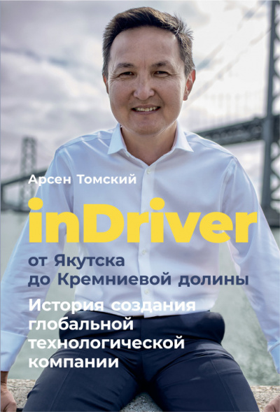 inDriver от Якутска до Кремниевой долины - Арсен Томский - Слушать Любимую Книгу + Без Рекламы 📲 Slushat-Knigi.Com