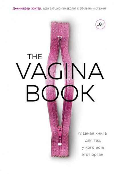 The VAGINA BOOK. Главная книга для тех, у кого есть этот орган - Дженнифер Гюнтер - Слушать Любимую Книгу + Без Рекламы 📲 Slushat-Knigi.Com