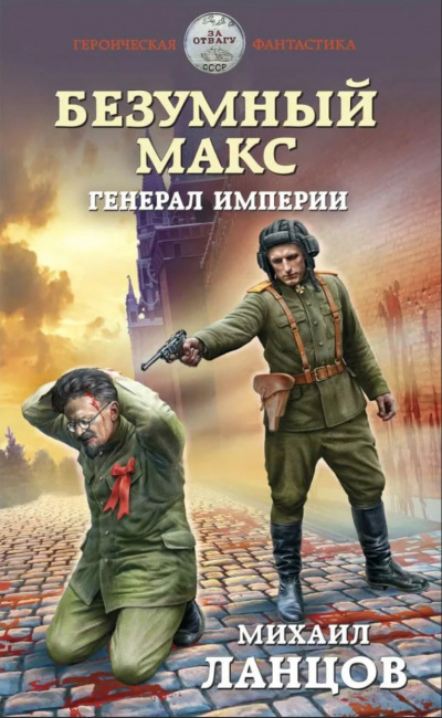Генерал Империи - Михаил Ланцов - Слушать Любимую Книгу + Без Рекламы 📲 Slushat-Knigi.Com