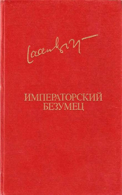 Императорский безумец - Яан Кросс - Слушать Любимую Книгу + Без Рекламы 📲 Slushat-Knigi.Com