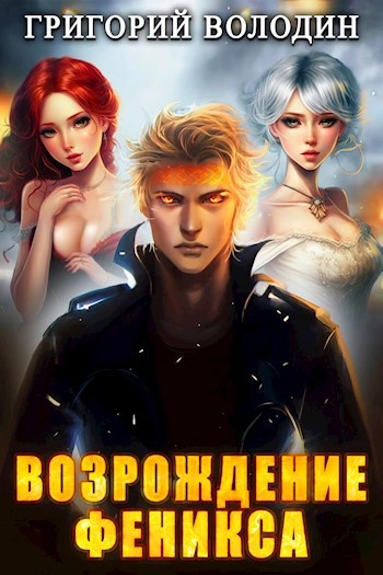 Возрождение Феникса. Книга 7 - Григорий Володин - Слушать Любимую Книгу + Без Рекламы 📲 Slushat-Knigi.Com