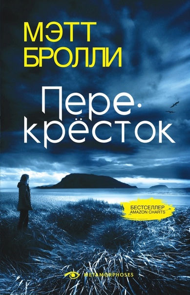 Перекресток - Мэтт Бролли - Слушать Любимую Книгу + Без Рекламы 📲 Slushat-Knigi.Com