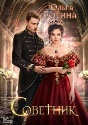 Советник - Ольга Готина - Слушать Любимую Книгу + Без Рекламы 📲 Slushat-Knigi.Com