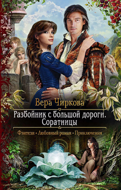 Разбойник с большой дороги. Соратницы - Вера Чиркова (3) - Слушать Любимую Книгу + Без Рекламы 📲 Slushat-Knigi.Com