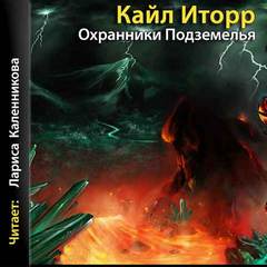 Охранники Подземелья - Кайл Иторр - Слушать Любимую Книгу + Без Рекламы 📲 Slushat-Knigi.Com