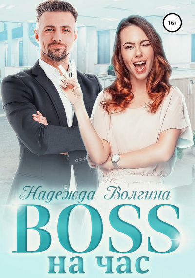 BOSS на час - Надежда Волгина - Слушать Любимую Книгу + Без Рекламы 📲 Slushat-Knigi.Com