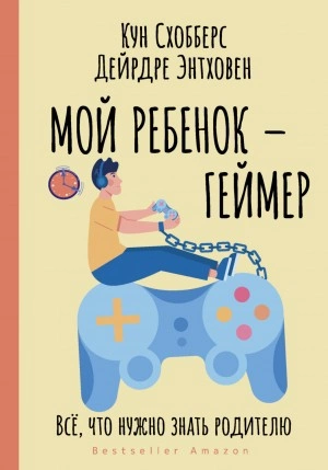 Мой ребенок – геймер. Всё, что нужно знать родителю - Кун Схобберс, Дейрдре Энтховен - Слушать Любимую Книгу + Без Рекламы 📲 Slushat-Knigi.Com