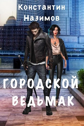 Городской ведьмак - Константин Назимов - Слушать Любимую Книгу + Без Рекламы 📲 Slushat-Knigi.Com