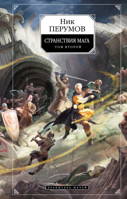 Странствия Мага. Книга 2 - Ник Перумов - Слушать Любимую Книгу + Без Рекламы 📲 Slushat-Knigi.Com