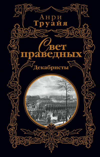 Свет праведных. Том 1-2 - Анри Труайя - Слушать Любимую Книгу + Без Рекламы 📲 Slushat-Knigi.Com