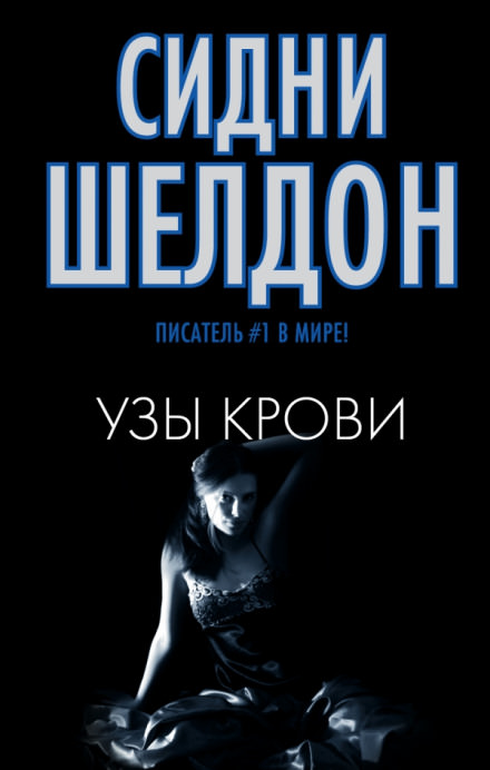 Узы крови - Сидни Шелдон - Слушать Любимую Книгу + Без Рекламы 📲 Slushat-Knigi.Com