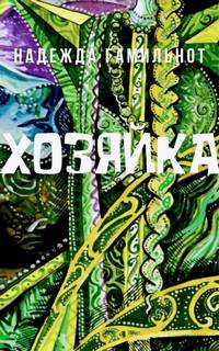 Хозяйка - Надежда Гамильнот - Слушать Любимую Книгу + Без Рекламы 📲 Slushat-Knigi.Com