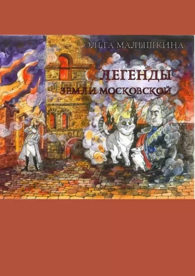 Легенды Земли Московской, или… Новые невероятные приключения Брыся и его друзей - Ольга Малышкина - Слушать Любимую Книгу + Без Рекламы 📲 Slushat-Knigi.Com