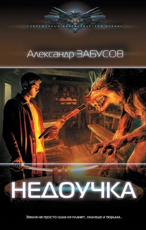 Недоучка - Александр Забусов - Слушать Любимую Книгу + Без Рекламы 📲 Slushat-Knigi.Com