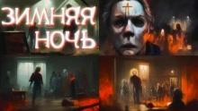 Зимняя ночь - Джей Арс - Слушать Любимую Книгу + Без Рекламы 📲 Slushat-Knigi.Com