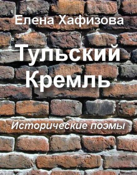 Тульский Кремль - Елена Хафизова - Слушать Любимую Книгу + Без Рекламы 📲 Slushat-Knigi.Com
