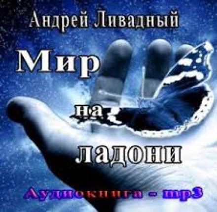 Мир на ладони - Андрей Ливадный - Слушать Любимую Книгу + Без Рекламы 📲 Slushat-Knigi.Com