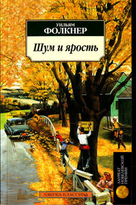 Шум и ярость - Уильям Фолкнер - Слушать Любимую Книгу + Без Рекламы 📲 Slushat-Knigi.Com