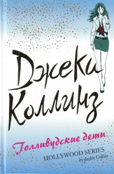Голливудские дети - Джеки Коллинз - Слушать Любимую Книгу + Без Рекламы 📲 Slushat-Knigi.Com