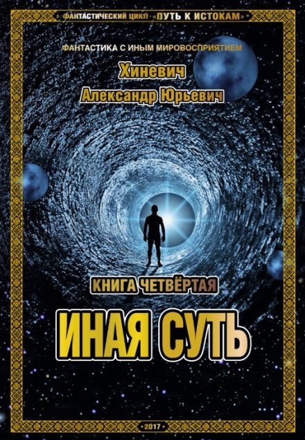 Иная суть - Александр Хиневич - Слушать Любимую Книгу + Без Рекламы 📲 Slushat-Knigi.Com