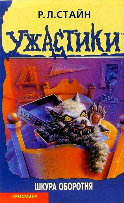 Шкура оборотня - Роберт Стайн - Слушать Любимую Книгу + Без Рекламы 📲 Slushat-Knigi.Com