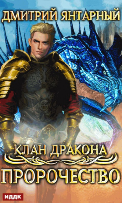 Пророчество - Дмитрий Янтарный - Слушать Любимую Книгу + Без Рекламы 📲 Slushat-Knigi.Com