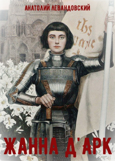 Жанна д'Арк - Анатолий Левандовский - Слушать Любимую Книгу + Без Рекламы 📲 Slushat-Knigi.Com
