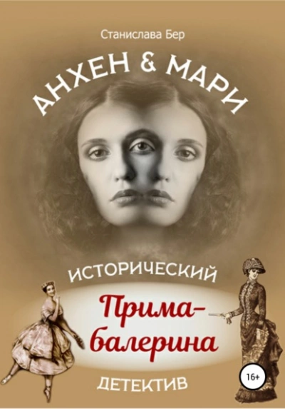 Прима-балерина - Станислава Бер - Слушать Любимую Книгу + Без Рекламы 📲 Slushat-Knigi.Com