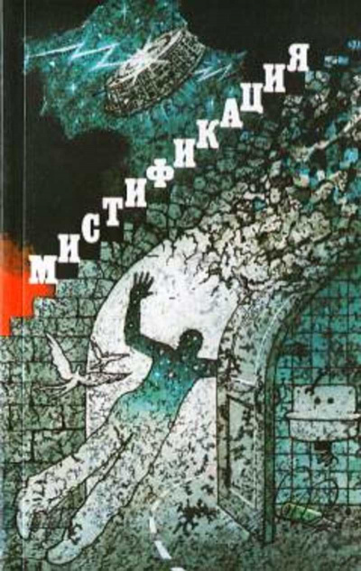 Сборник фантастики - Мистификация - Слушать Любимую Книгу + Без Рекламы 📲 Slushat-Knigi.Com