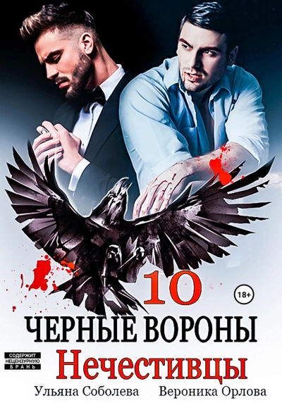 Нечестивцы - Ульяна Соболева - Слушать Любимую Книгу + Без Рекламы 📲 Slushat-Knigi.Com