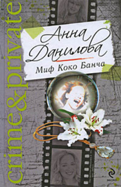 Миф Коко Банча - Анна Данилова - Слушать Любимую Книгу + Без Рекламы 📲 Slushat-Knigi.Com