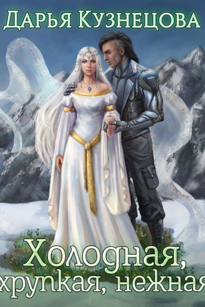 Холодная, хрупкая, нежная - Дарья Кузнецова - Слушать Любимую Книгу + Без Рекламы 📲 Slushat-Knigi.Com