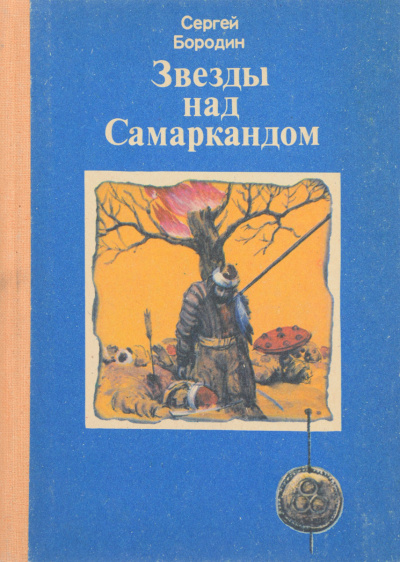 Молниеносный Баязет - Сергей Бородин - Слушать Любимую Книгу + Без Рекламы 📲 Slushat-Knigi.Com