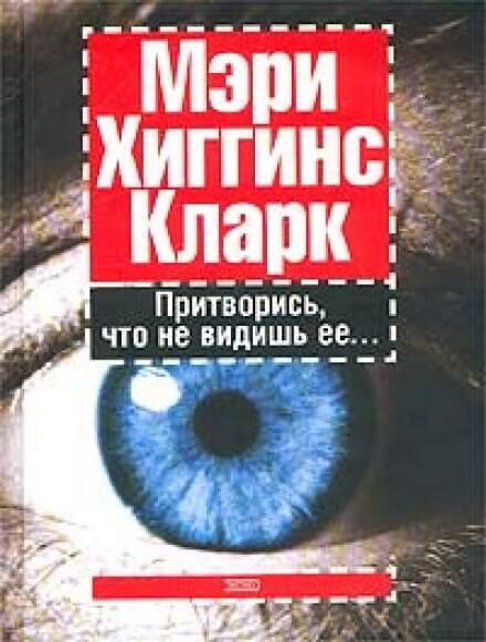 Притворись, что не видишь ее - Хиггинс Кларк Мэри - Слушать Любимую Книгу + Без Рекламы 📲 Slushat-Knigi.Com