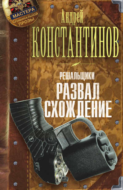 Развал-схождение - Андрей Константинов - Слушать Любимую Книгу + Без Рекламы 📲 Slushat-Knigi.Com