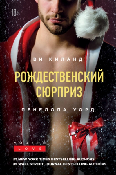 Рождественский сюрприз. Сборник - Ви Киланд, Пенелопа Уорд - Слушать Любимую Книгу + Без Рекламы 📲 Slushat-Knigi.Com