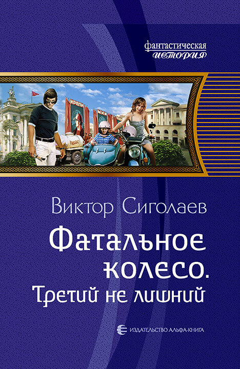Третий не лишний - Виктор Сиголаев - Слушать Любимую Книгу + Без Рекламы 📲 Slushat-Knigi.Com