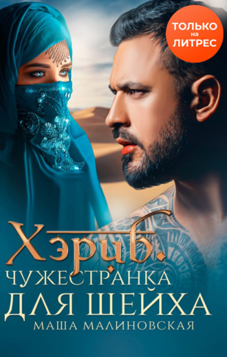 Хэриб. Чужестранка для шейха - Маша Малиновская - Слушать Любимую Книгу + Без Рекламы 📲 Slushat-Knigi.Com