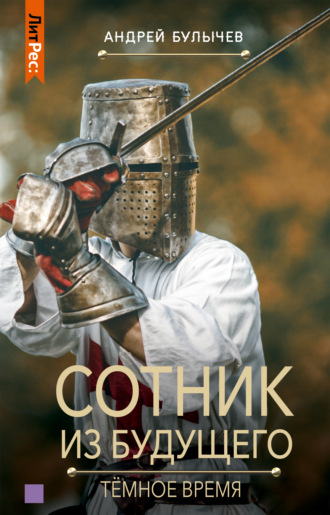 Темное время - Андрей Булычев - Слушать Любимую Книгу + Без Рекламы 📲 Slushat-Knigi.Com