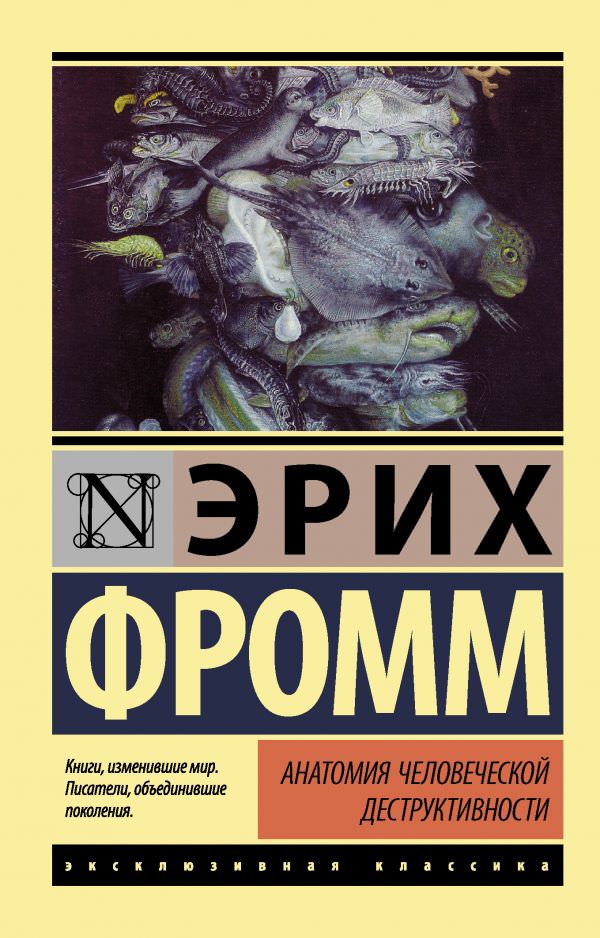 Анатомия человеческой деструктивности - Эрих Фромм - Слушать Любимую Книгу + Без Рекламы 📲 Slushat-Knigi.Com
