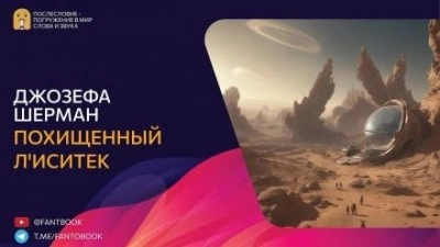 111 = Похищенный Л'иситек - Джозефа Шерман - Слушать Любимую Книгу + Без Рекламы 📲 Slushat-Knigi.Com