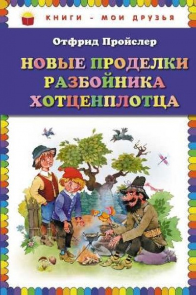 Новые приключения разбойника Хотценплотца - Отфрид Пройслер - Слушать Любимую Книгу + Без Рекламы 📲 Slushat-Knigi.Com