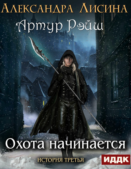 Охота начинается - Александра Лисина - Слушать Любимую Книгу + Без Рекламы 📲 Slushat-Knigi.Com
