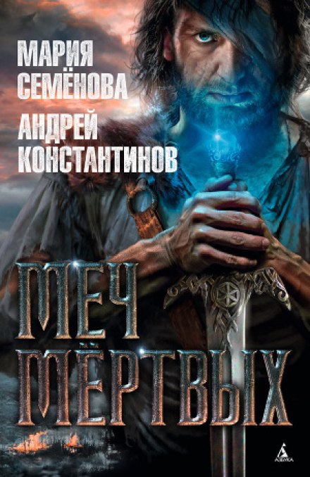Меч мертвых - Мария Семенова, Андрей Константинов - Слушать Любимую Книгу + Без Рекламы 📲 Slushat-Knigi.Com