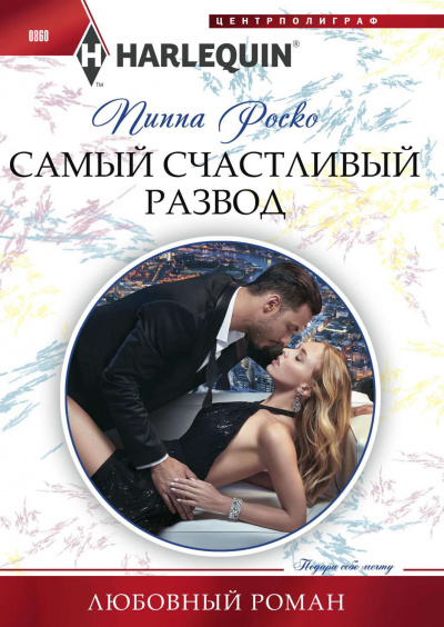 Самый счастливый развод - Пиппа Роско - Слушать Любимую Книгу + Без Рекламы 📲 Slushat-Knigi.Com