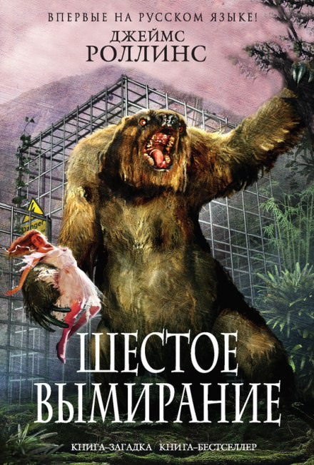 Шестое вымирание - Джеймс Роллинс - Слушать Любимую Книгу + Без Рекламы 📲 Slushat-Knigi.Com