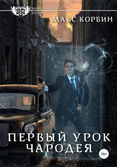 Первый урок чародея - Макс Корбин - Слушать Любимую Книгу + Без Рекламы 📲 Slushat-Knigi.Com