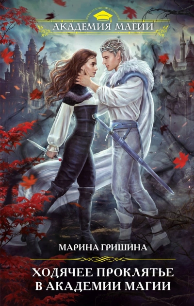 Ходячее проклятье в академии магии - Марина Гришина - Слушать Любимую Книгу + Без Рекламы 📲 Slushat-Knigi.Com