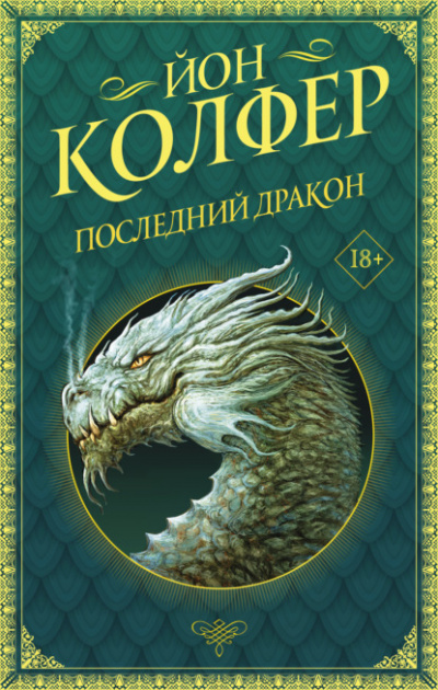 Последний дракон - Йон Колфер - Слушать Любимую Книгу + Без Рекламы 📲 Slushat-Knigi.Com