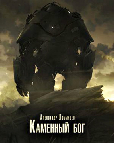 Каменный бог - Александр Лобынцев - Слушать Любимую Книгу + Без Рекламы 📲 Slushat-Knigi.Com